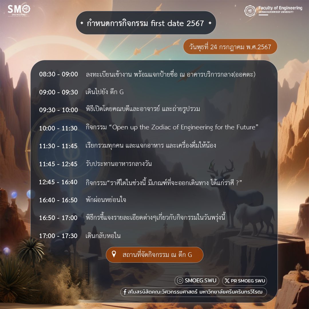 PR_EGSWU's tweet photo. 📖กำหนดการ “ โครงการแรกพบคณะวิศวกรรมศาสตร์ ” กิจกรรมต้อนรับน้องนิสิตใหม่ เข้าสู่รั้วคณะวิศวกรรมศาสตร์
.
💐ซึ่งปีนี้มาในตรีม “ OPEN UP THE ZODIAC OF ENGINEERNG FOR THE FUTURE ” 🗽
ด้านบน📌
:เพื่อเข้าร่วมกิจกรรม ของทางคณะได้เลยยยย
สามารถติดตามข้อมูลข่าวสารได้ที่
#smoeg67
#smoswu https://t.co/tg57KR8p2A