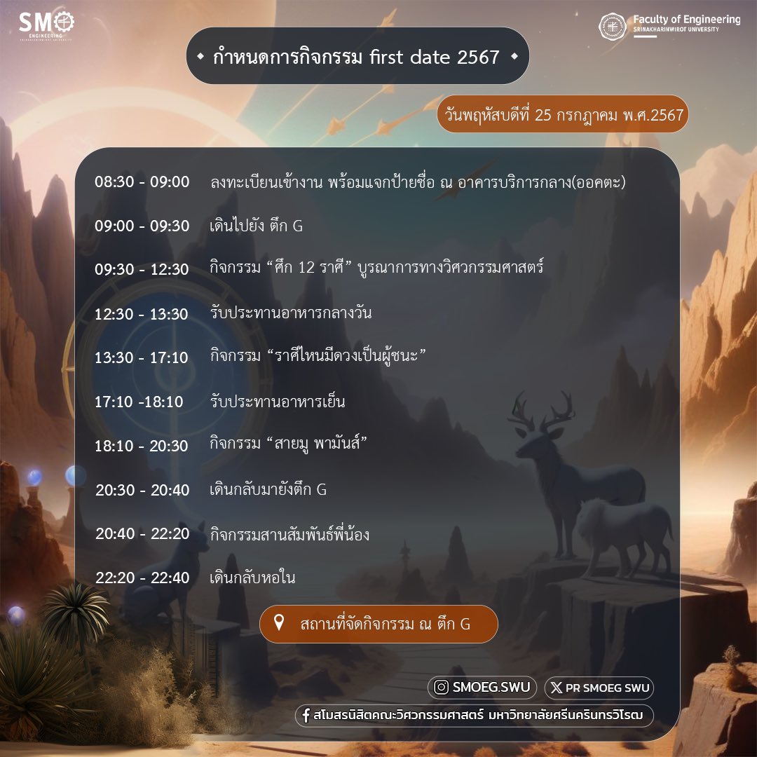 PR_EGSWU's tweet photo. 📖กำหนดการ “ โครงการแรกพบคณะวิศวกรรมศาสตร์ ” กิจกรรมต้อนรับน้องนิสิตใหม่ เข้าสู่รั้วคณะวิศวกรรมศาสตร์
.
💐ซึ่งปีนี้มาในตรีม “ OPEN UP THE ZODIAC OF ENGINEERNG FOR THE FUTURE ” 🗽
ด้านบน📌
:เพื่อเข้าร่วมกิจกรรม ของทางคณะได้เลยยยย
สามารถติดตามข้อมูลข่าวสารได้ที่
#smoeg67
#smoswu https://t.co/tg57KR8p2A