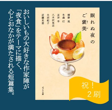 /   
㊗️重版!  
\

『眠れぬ夜のご褒美』重版がかかりました🍮
想い人を待ち続ける駅で。
終電を逃し、たどり着いた‟秘密"の場所で。
禁断のラーメンを食べに行く道中で。
傷心旅行で訪れたいわくつきのペンションで。
古い友人たちと定期的につどうファミレスで。 