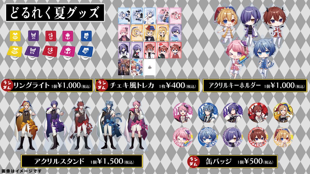どるれくグッズ どるれく Summer festival ꧂ グッズラインナップ大公開!! 会場限定の