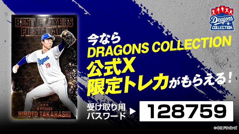 📣 公式X限定トレカ 配信中！ ＼ このポストに掲載された6桁の
