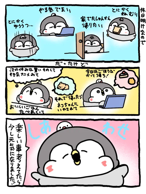 休日明けのポジティブ変換! 
