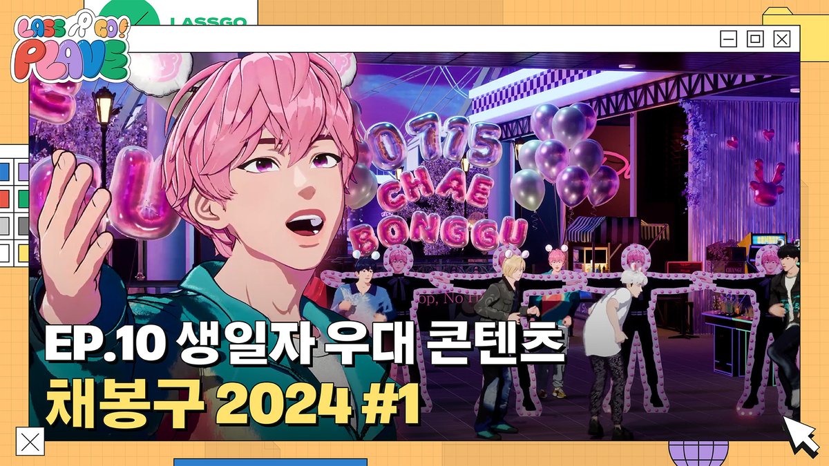 plave_official's tweet photo. [🎥]

[LASSGO PLAVE] 
EP.10 | 생일자 우대 콘텐츠 🎂🌸 
채봉구 2024 🎠🩷 #1

🔗 https://t.co/PqvXW7m444 

#PLAVE #플레이브
#LASSGO_PLAVE https://t.co/Z2xmFycupE