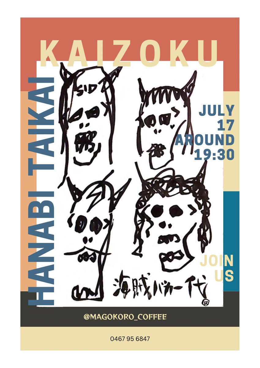 海賊バカ一代~鎌倉花火大会〜

明日 7.17 水 
LIVE 花火終了後　19:20〜頃
4000yen
@鎌倉 麻心珈琲
0467-95-6847

海賊バカ一代　:) member
Keison
KAZZ
西藤ヒロノブ
Leyona