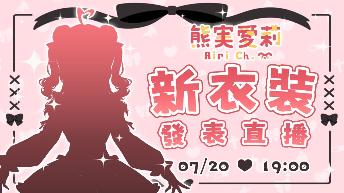 🎀 新衣裝公告 🎀

新衣裝發表直播日期公開 .ᐟ.ᐟ.ᐟ
直播日期：07/20   19:00

期待大家的新衣裝預測作品🥰
另外當天直播的最後有重要告知，
請一定不要錯過啦😚♥️

待機室 🔜
youtube.com/live/5jvCHGH5v…