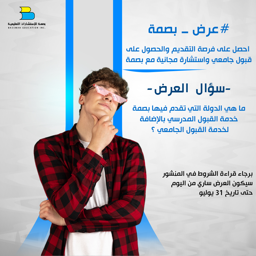 BassmahEdu's tweet photo. 🎉 وتتوالى عروض بصمة مع #عرض_بصمة للشهر الحالي، والذي سيفوز به ٣ محظوظين (في حالة استيفاء جميع الشروط بعد الفوز لجميع الفائزين) 🎁

شروط العرض:

📱 متابعة حسابات شركة بصمة على فيس بوك وتويتر
💬 الإجابة على السؤال مع كتابة تعليق بالإجابة مع وسم #عرض_بصمة
🔄 إعادة مشاركة المنشور مع الإعجاب المنشور
🏆 سيحصل الفائزون على فرصة للتقديم على الجامعة في الدولة التي يريدونها شاملة رسوم التقديم في الجامعة مع جلسة استشارية مع الدكتور أبو بكر إدريس.

📅 سيكون العرض ساري من اليوم حتى تاريخ ٣١ يوليو، وسيتم الإعلان عن الفائزين بداية الشهر القادم!

ملاحظات هامة:

📚 هذه المنحة توفر إعفاء من رسوم التقديم للجامعة وليس القسط الجامعي، لذلك تقع مسؤولية الأقساط الجامعية على الطالب.
⚖️ قرار اختيار الطلاب الفائزين سيتم بشكل عادل عن طريق السحب العشوائي عن طريق شركة بصمة وطبقًا لتطبيق الطلاب للشروط.

 بعد اختيار الفائزين والتواصل معهم سيكون هناك بعض الشروط الأخرى لإثبات جدية التقديم، وفي حالة عدم توافر الشروط ما بعد الفوز يتم إلغاء فوزك ونكتفي بالفائزين المطبقين للشروط.
