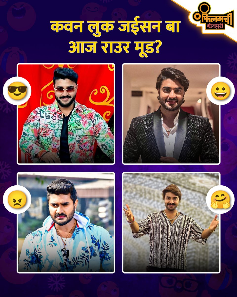 FilamchiTV's tweet image. वर्ल्ड इमोजी डे के अवसर पर आपन मूड के बताईं हाल,
चेहरा बा खिलल खिलल कि भईल बा गुस्सा से लाल!

#PradeepPandeyChintu #EmojiFun #WorldEmojiDay #Bhojpuriya #FilamchiBhojpuri