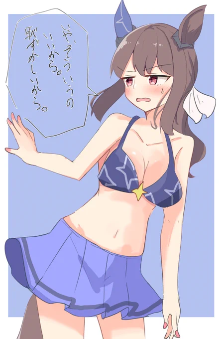 水着照れアドマイヤベガ… #ウマ娘