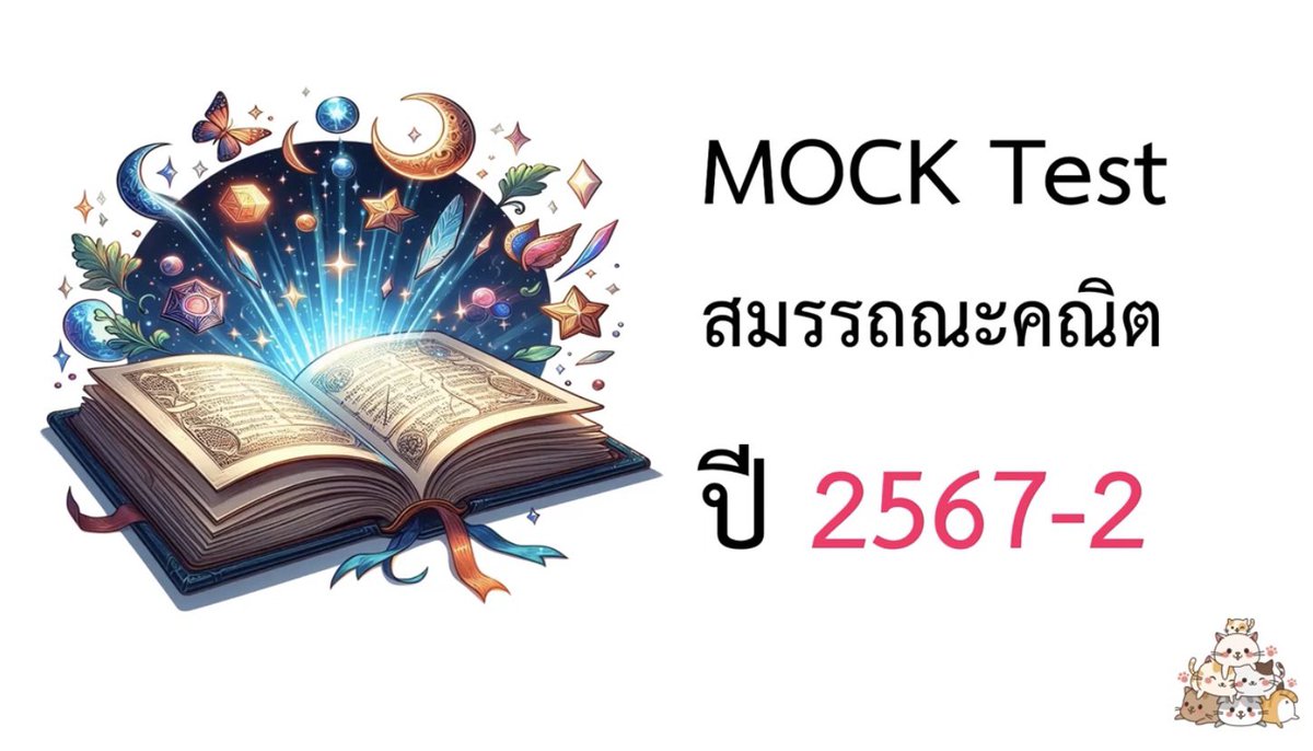 destiny_leng's tweet photo. สำหรับคนที่สนใจไฟล์ MOCK test สมรรถณะคณิตศาสตร์ 2567-2
Add Line ID : leng-destiny หรือ dm มาได้เลย
ราคา : 120 บาท
สิ่งที่จะได้รับ : ไฟล์ PDF เเละ���ลิปเฉลยละเอียด ทั้ง 40 ข้อ
ตัวอย่างครับ
https://t.co/jxfzG3ZEZA

เเล้วมาเรียนรู้ไปด้วยกันนะครับ
#netsat,#dek67,#dek68,#NETSAT https://t.co/sRmNnXz6rU