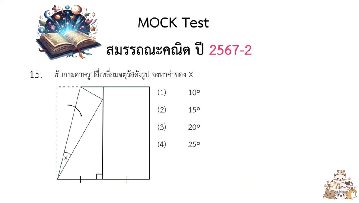 destiny_leng's tweet photo. สำหรับคนที่สนใจไฟล์ MOCK test สมรรถณะคณิตศาสตร์ 2567-2
Add Line ID : leng-destiny หรือ dm มาได้เลย
ราคา : 120 บาท
สิ่งที่จะได้รับ : ไฟล์ PDF เเละ���ลิปเฉลยละเอียด ทั้ง 40 ข้อ
ตัวอย่างครับ
https://t.co/jxfzG3ZEZA

เเล้วมาเรียนรู้ไปด้วยกันนะครับ
#netsat,#dek67,#dek68,#NETSAT https://t.co/sRmNnXz6rU