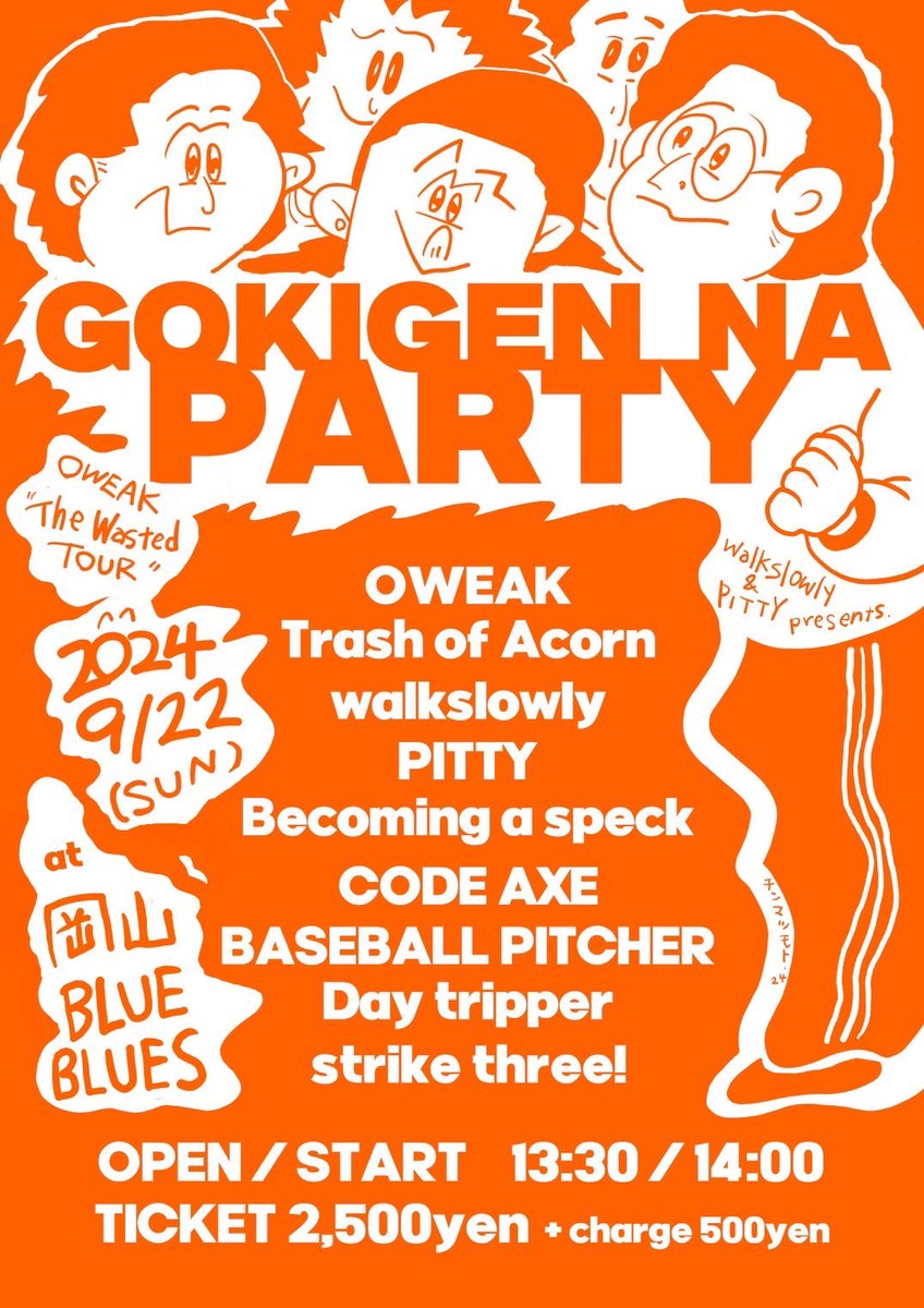 walkslowly_okym's tweet photo. 2024.9.22.SUN@岡山表町BLUE BLUES
walkslowly&amp;PITTY pre
【GOKIGEN NA PARTY】
OWEAK"The Wasted Tour"
OWEAK
Trash of Acorn
PITTY
Becoming a speck
CODE AXE
BASEBALL PITCHER
Daytripper
strike three!
walkslowly

OPEN/START 13:30/14:00

ご予約
walkslowly.okym@gmail.com

OKYM DE PARTY! https://t.co/zYaplLpPeN