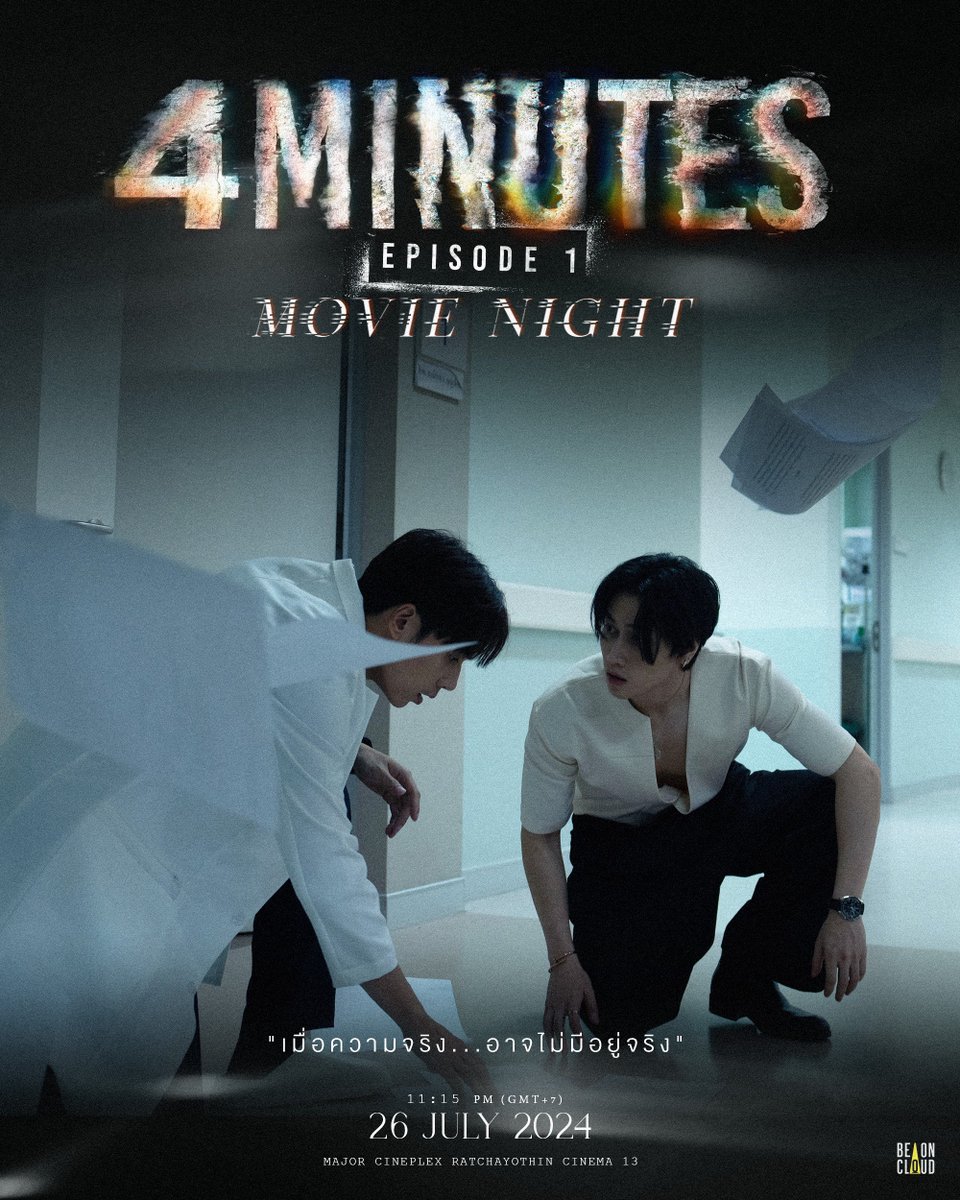 beoncloud_th's tweet photo. You're cordially invited to 𝟰𝗠𝗜𝗡𝗨𝗧𝗘𝗦 𝗘𝗣𝗜𝗦𝗢𝗗𝗘 𝟭 𝗠𝗼𝘃𝗶𝗲 𝗡𝗶𝗴𝗵𝘁 ✨🎬🍿

BeOnCloud ขอเชิญแฟน ๆ ที่ถือบัตรงาน 1st MINUTE FAN MEETING ร่วมชมซีรีส์ #4MINUTES2024 ในโรงภาพยนตร์ด้วยกันกับทีมนักแสดงนำ “ไบเบิ้ล เจษ บาส ฟูไอซ์ จ๊อบ มีโอ เจเจ เจ็ท” ที่งาน 4MINUTES EPISODE 1 Movie Night 🎬✨ในวันที่ 26 กรกฎาคม 2567 เวลา 23:15 น. (GMT+7) ที่โรงภาพยนตร์เมเจอร์ ซีนีเพล็กซ์ รัชโยธิน (โรงที่13) 

BeOnCloud invites fans who have tickets for the 1st MINUTE FAN MEETING to join us and watch the series #4MINUTES2024 at the 4MINUTES EPISODE 1 Movie Night ✨🎬 on July 26, 2024, at 11:15 PM (GMT+7) at Major Cineplex Ratchayothin (Theatre 13). The event will feature the leading cast: Bible, Jes, Bas, Fuaiz, Job, Mio, JJay, and Jet.

#1stMINUTE_FM