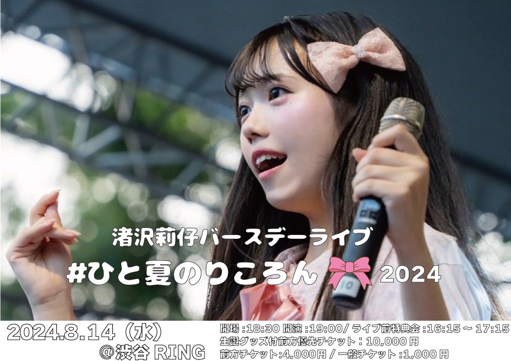 flutter_ff's tweet image. //
渚沢莉仔バースデーライブ『#ひと夏のりころん🎀2024』開催決定🤍
\\
OP/ST:18:30/19:00
⌛️2024/8/14(水) @ 渋谷RING
🎫 tiget.net/events/334345
生誕グッズ付前方チケット:10,000円
前方チケット:4,000円
一般チケット:1,000円
※各種+1D必須
明後日7/18(水) 20:00〜販売開始❕…