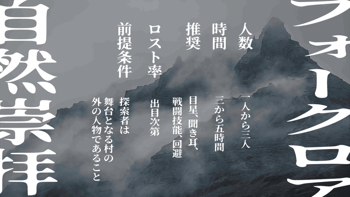 htki_info's tweet image. #ポトラ企画シナリオ告知
――――――――――
クトゥルフ神話TRPG6版
『山祇の村』
――――――――――
・江戸時代モチーフ
・新規探索者推奨
・村クローズド
性癖:フォークロア、自然崇拝
7/21公開予定