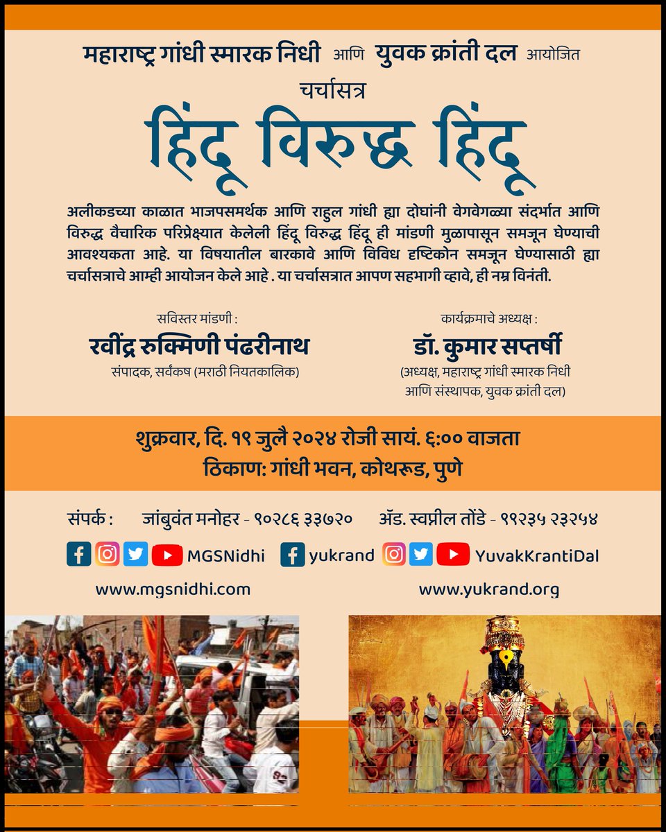 Kumar_Saptarshi's tweet photo. अलीकडच्या काळात भाजपसमर्थक आणि राहुल गांधी ह्या दोघांनी वेगवेगळ्या संदर्भात आणि विरुद्ध वैचारिक परिप्रेक्ष्यात केलेली हिंदू वि हिंदू ही मांडणी मुळापासून समजून घेण्याची आवश्यकता आहे. या विषयातील बारकावे आणि विविध दृष्टिकोन समजून घेण्यासाठी ह्या चर्चासत्राचे आम्ही आयोजन केले आहे. https://t.co/one8FRPXan