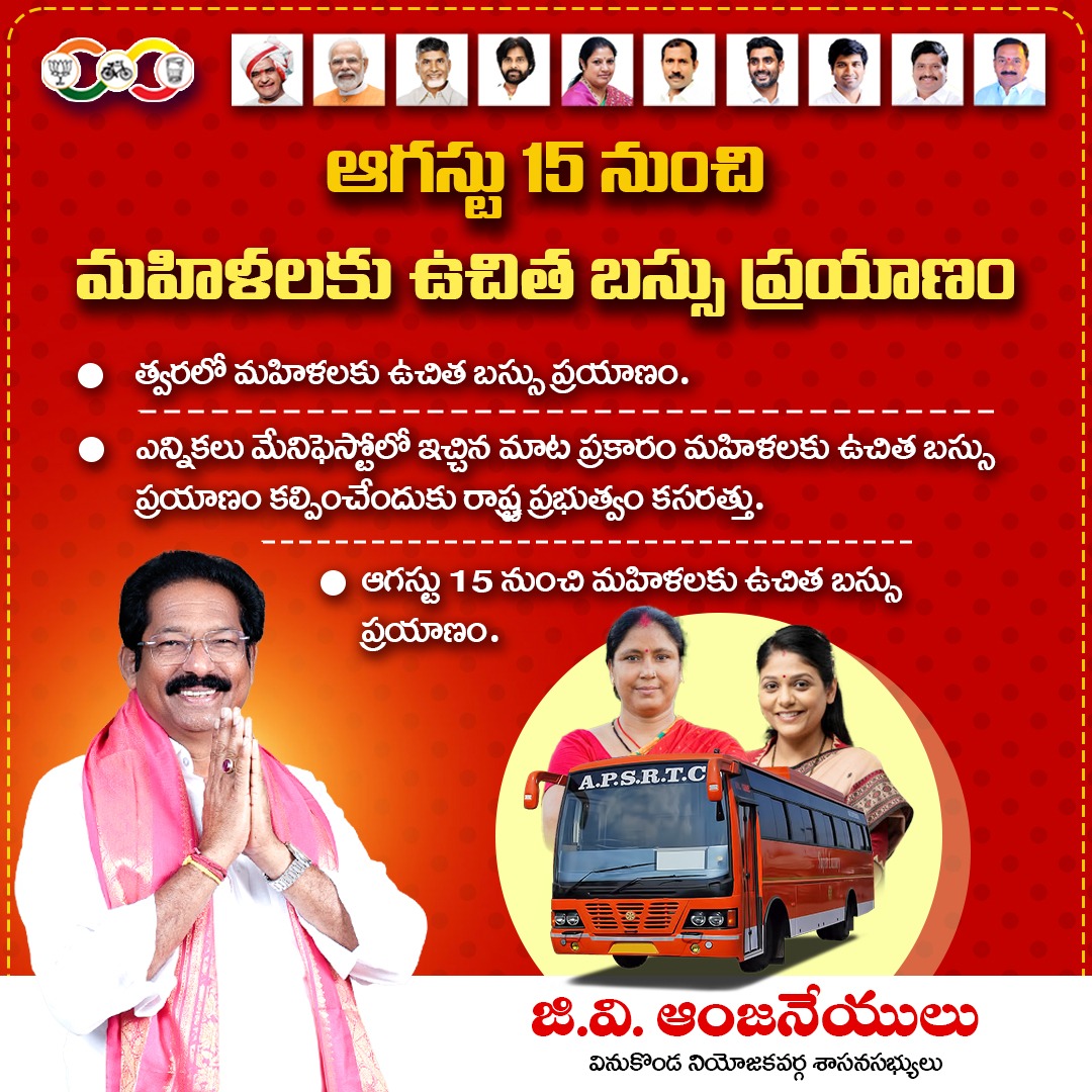 gvanjanneylu's tweet photo. ప్రజా ప్రభుత్వంలో మరో సంక్షేమ నిర్ణయం...
ఆగస్టు 15 నుంచి మహిళలకు ఉచిత బస్సు ప్రయాణం...
#PublicWelfare #GovernmentInitiative #FreeBusTravelForWomen #August15 #WelfareDecision #GVAnjaneyulu #VinukondaMLA #WomenEmpowerment #CommunityService #TDPLeadership #VinukondaDevelopment https://t.co/xs7PmP2q7T