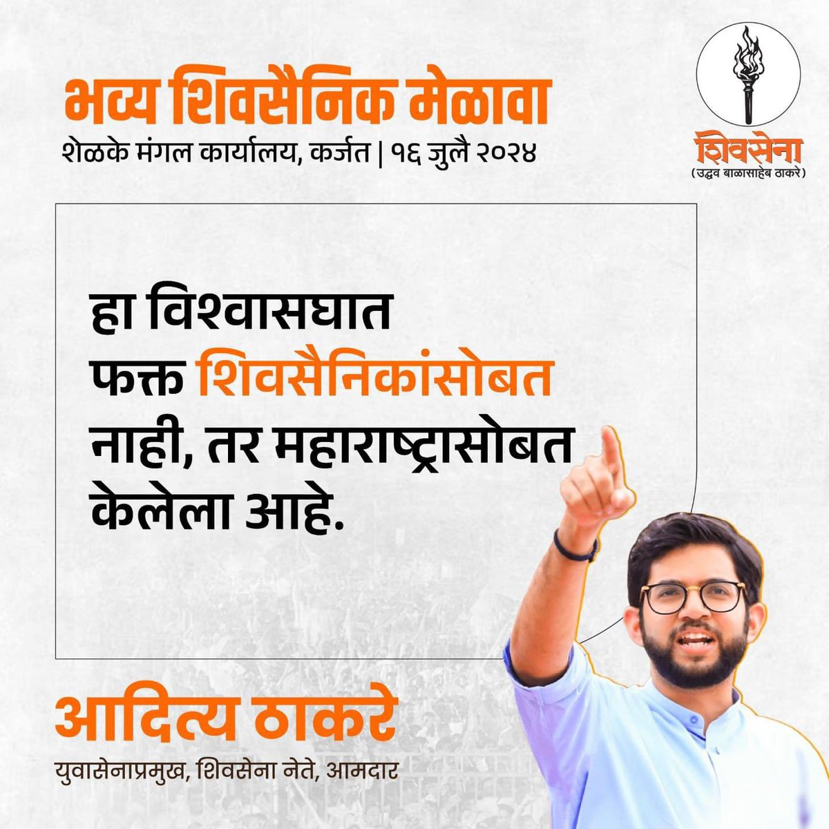 कर्जत येथील 'भव्य शिवसैनिक मेळाव्या'त युवासेनाप्रमुख शिवसेना नेते आमदार आदित्य ठाकरे ह्यांनी मांडलेले प्रमुख मुद्दे.