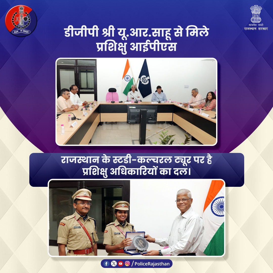 PoliceRajasthan's tweet image. #IPS 2023 बैच के प्रशिक्षु अधिकारियों का दल पहुंचा #PHQ, DGP श्री यू.आर.साहू से की मुलाकात।

श्री साहू ने सकारात्मकता को अपनी कार्यशैली का हिस्सा बनाने और पुलिसिंग में नए आयाम स्थापित करने पर दिया जोर।

प्रशिक्षु दल ने #DGP को स्मृति चिह्न भेंट कर किया सम्मान।

#RajasthanPolice