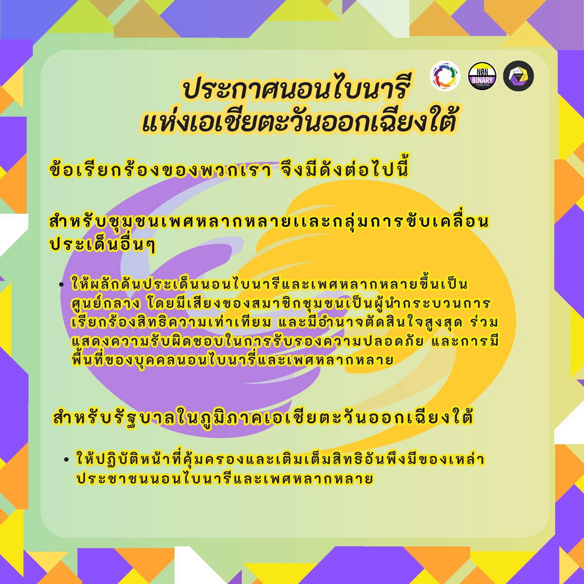hcnlth's tweet photo. 📍นอกจากคำประกาศจาก HCNL #NonbinaryRising 💛🤍💜🖤เมื่อวันที่ 14 กรกฎาคม 2024 ที่ผ่านมา ยังคงมีแถลงการณ์ “ประกาศนอนไบนารีแห่งเอเชียตะวันออกเฉียงใต้”
ที่ Nonbinary Thailand ร่วมกับ @ASEANSOGIE ได้เชิญ8 ตัวแทน แต่ละประเทศ มาร่วมหารือ ซึ่งก็ได้มีการแปลฉบับภาษาไทยดังนี้ https://t.co/OZph7stwga
