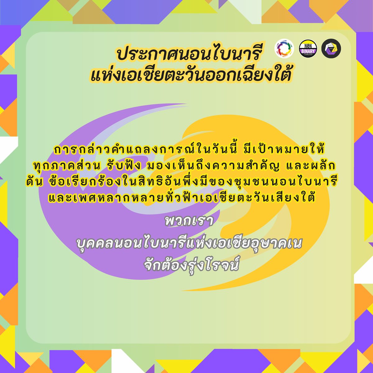 📍นอกจากคำประกาศจาก HCNL #NonbinaryRising 💛🤍💜🖤เมื่อวันที่ 14 กรกฎาคม 2024 ที่ผ่านมา ยังคงมีแถลงการณ์ “ประกาศนอนไบนารีแห่งเอเชียตะวันออกเฉียงใต้” 

ที่ Nonbinary Thailand ร่วมกับ <a href="/ASEANSOGIE/">ASEAN SOGIE Caucus</a> ได้เชิญ8 ตัวแทน แต่ละประเทศ มาร่วมหารือ ซึ่งก็ได้มีการแปลฉบับภาษาไทยดังนี้