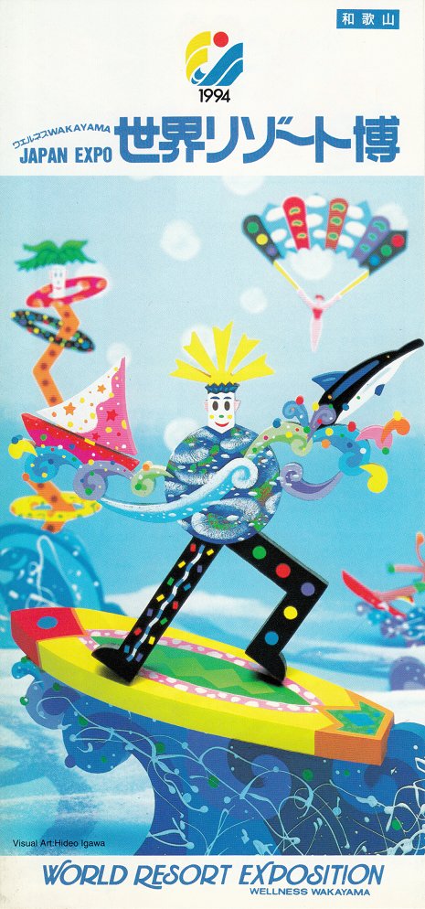 1994年春に配布された世界リゾート博のリーフレットです。会場の和歌山