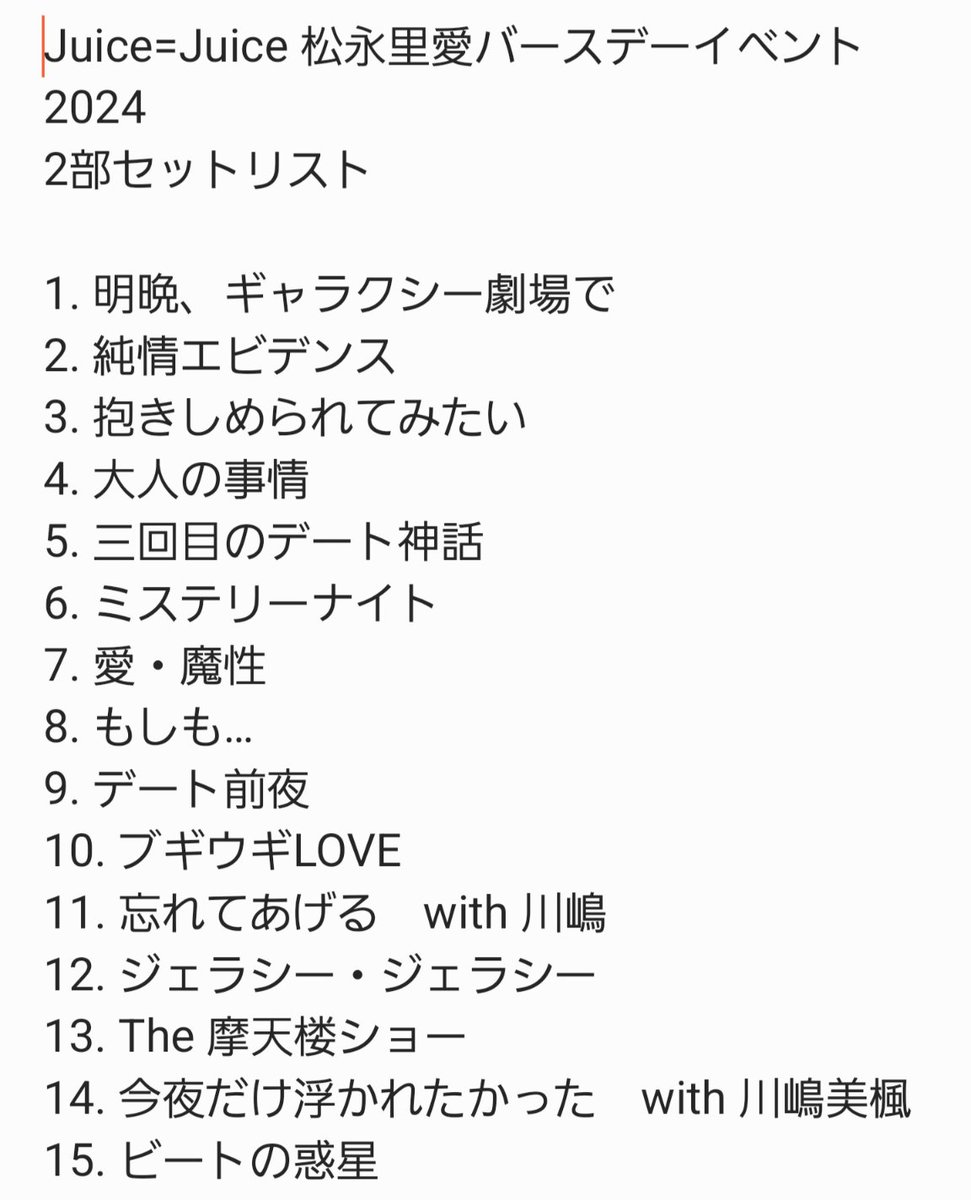 Juice=Juice 松永里愛バースデーイベント2024 2部セットリスト
