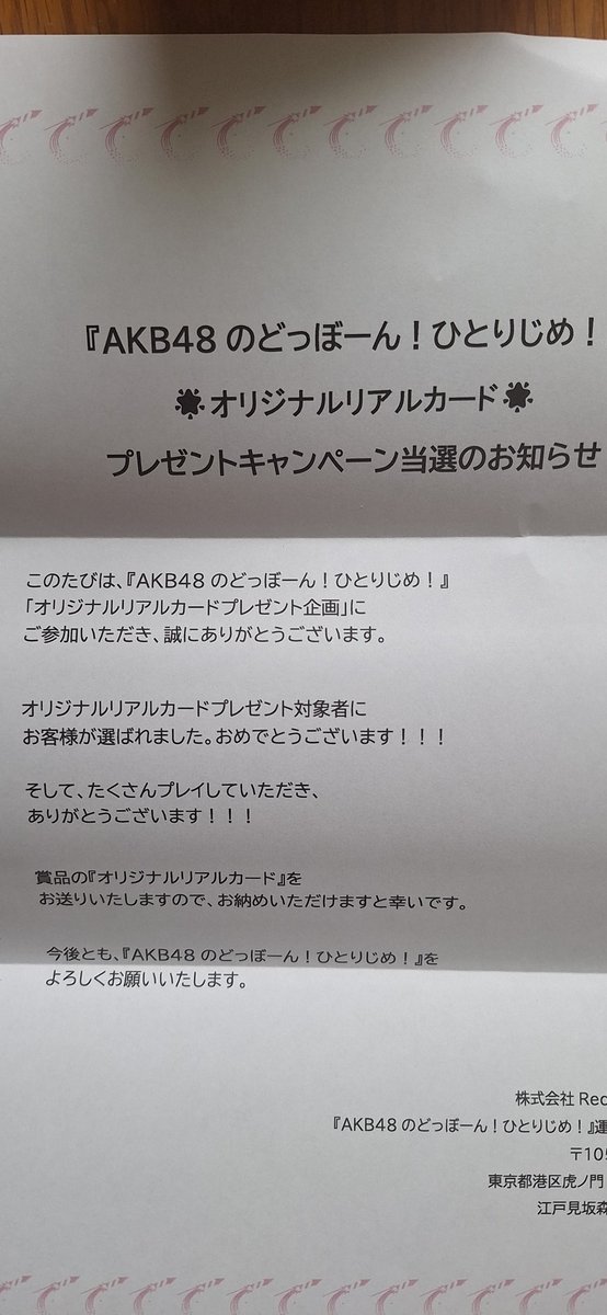 AKB18期研究生かすみんのどぼんカード(直筆サインなし)届いてた