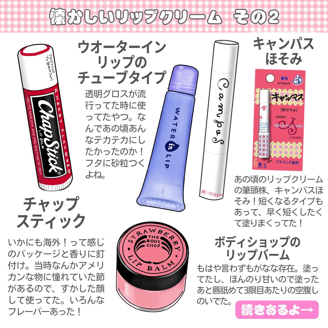 懐かしいリップクリームなに使ってた？ #平成レトロ #懐かしい