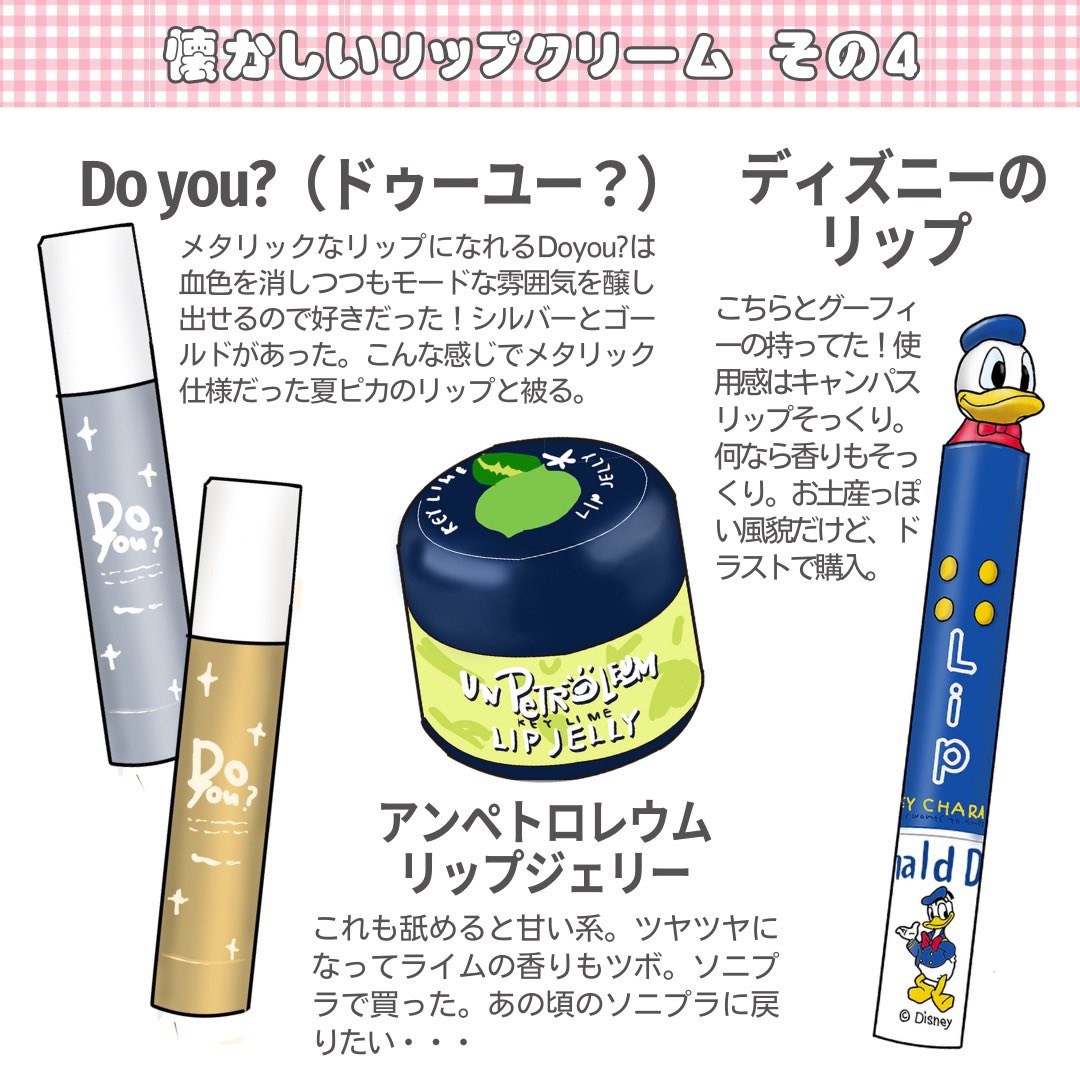 懐かしいリップクリームなに使ってた？ #平成レトロ #懐かしい