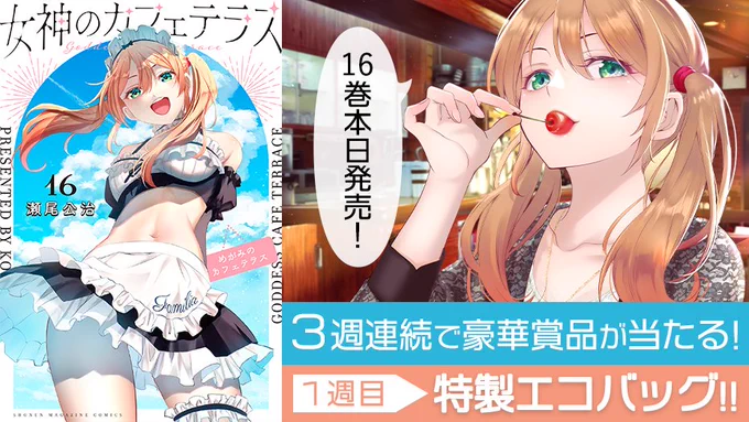 💓16巻発売💓

最新16巻の発売を記念して、3週連続で豪華プレゼントが当たる!

今週は・・・【特製エコバック!】

✅フォロー
✅これをリポスト

<1️⃣週目>
⏰7月23日(火)23:59まで

詳細👇
https://t.co/oS6q3CadxB
#女神のカフェテラス16巻発売 