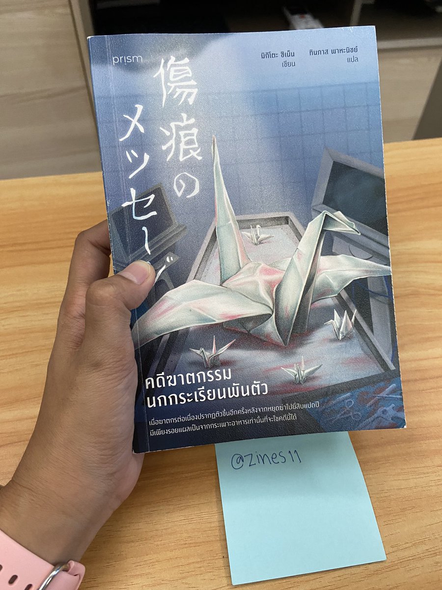 zines11's tweet photo. ขายต่อนิยาย #คดีฆาตกรรมนกกระเรียนพันตัว #หนังสือมือสอง #นวนิยาย https://t.co/roczCoajPo