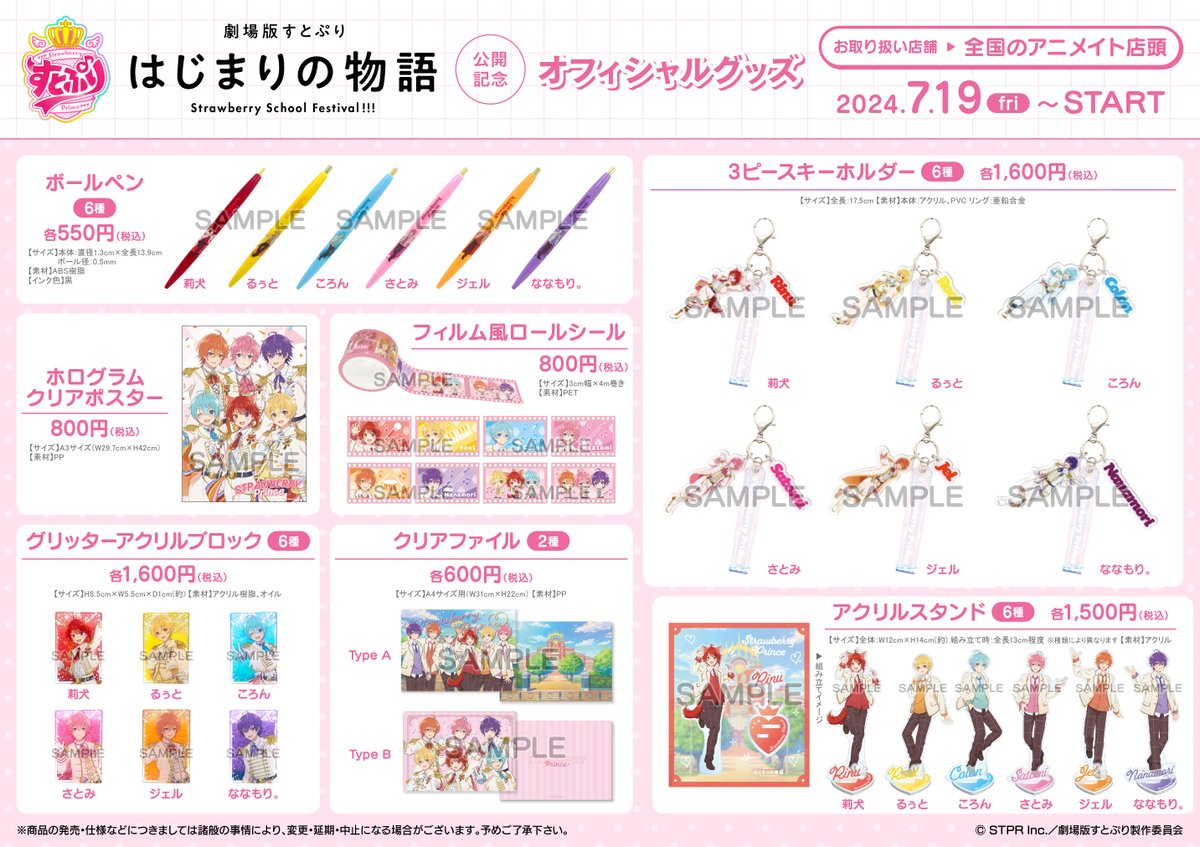 劇場版すとぷり はじまりの物語～Strawberry School Festival