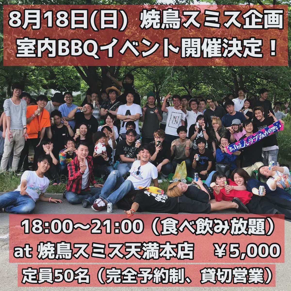 新店舗初イベント室内BBQ開催決定！
⁡
8月18日(日)  18:00〜21:00
焼鳥スミス天満本店
5,000円(食べ飲み放題)
定員50名(先着順)、完全予約制、貸切営業
⁡
BBQしたいけど最近は野外が暑すぎるので、夕方からクーラーの効いた店内でBBQっぽくやっちゃった方が楽しめるんじゃないかと思い企画しました！