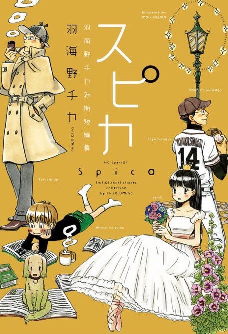 スピカ～羽海野チカ初期短編集～」をフェア対象作品にご選出いただき