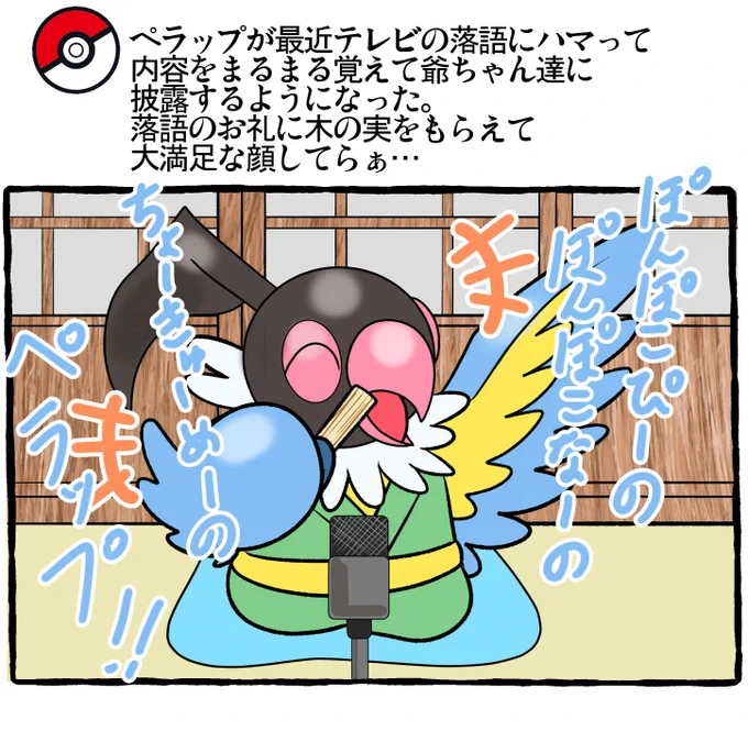 ポケモンとの生活 ペラップ
#ポケモンと生活 