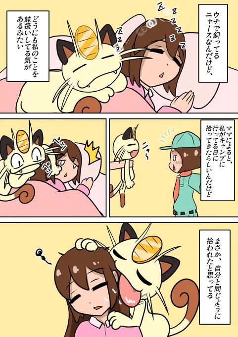 ポケモンとの日常 ニャース
#ポケモンと生活 