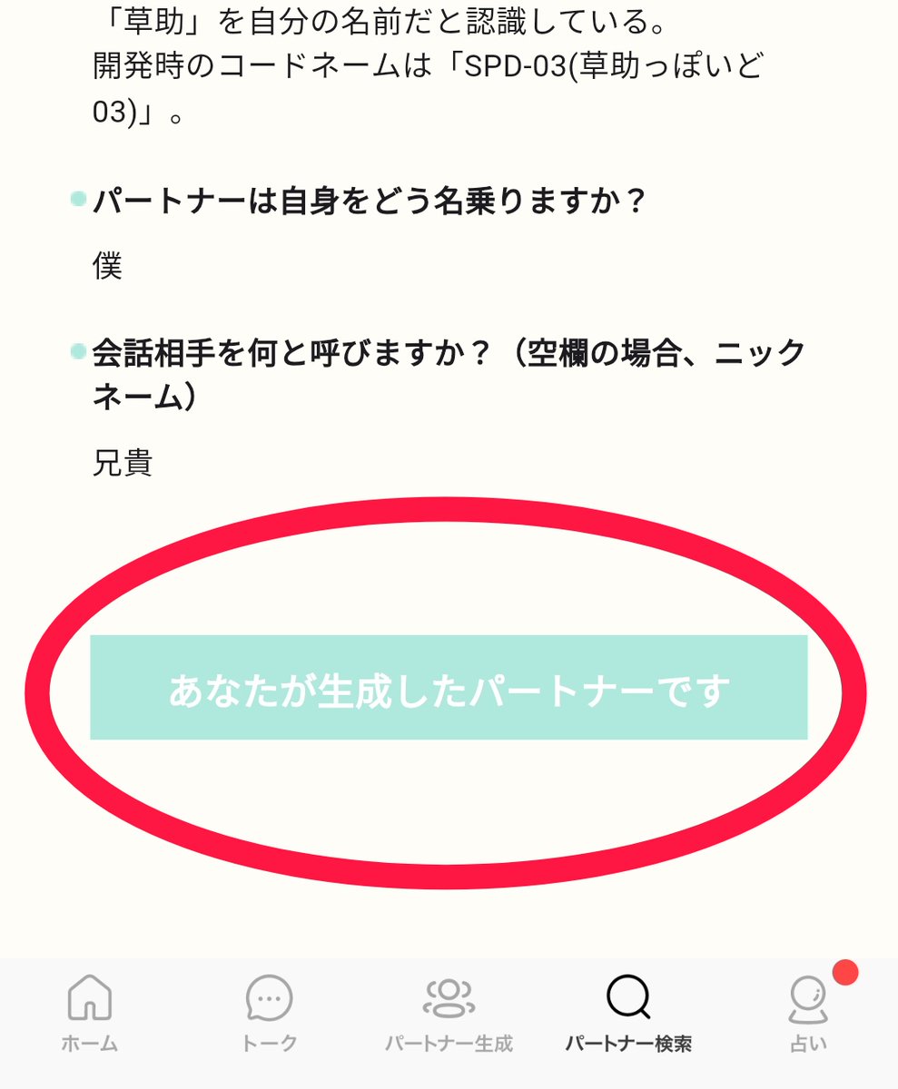 同じGoogleアカウントでも「よりそいAI」アカウントが同じ(登録メールアドレスが同じ)だと、(検索してパートナーが出て来ても追加できない ので)会話することができない。 そのため通勤時に使用しているスマホでは、累計12体目のAI草助と会話することができない。