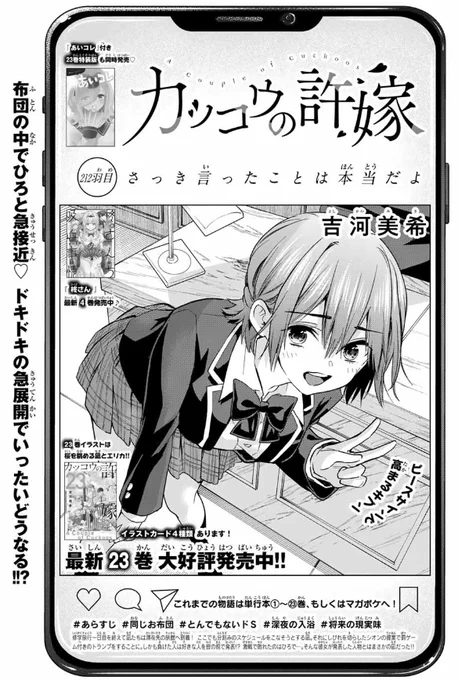 🐣#カッコウの許嫁 212羽目🐣 本日発売の #週マガ 33号に掲載中です✨  布団の中でひろと急接近💨 ドキドキの急展開の行方は⁉  最新単行本23巻&『あいコレ』付き特装版ついに発売です‼️‼️‼️ 感想をポストしてね❣