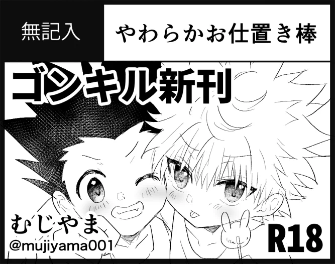 #ハンターオンリー2024 
ゴンキルのWEB再録+追加10ページくらいのR18本が出る予定です～!よろしくおねがいします! 
