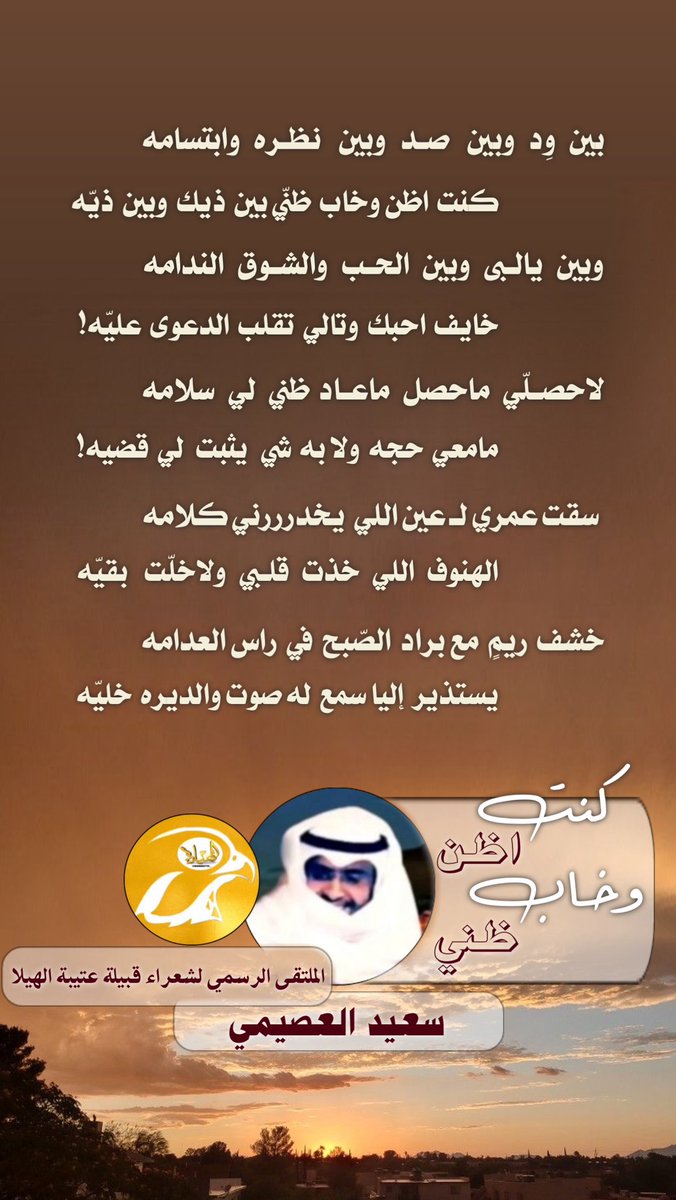 #الملتقى_الرسمي_لشعراء_قبيلة_عتيبه_الهيلا
━━✥◈✥━━
بين  وِد وبين صد وبين  نظره وابتسامه
كنت اظن وخاب ظنّي بين ذيك وبين ذيّه

وبين يالبى وبين الحب والشوق الندامه 
خايف احبك وتالي تقلب الدعوى عليّه! 

( كنت اظن وخاب ظني )
#سعيد_العصيمي
<a href="/rrtbt3/">سعيد العصيمي</a> 
━━✥◈✥━━
#اشراف
<a href="/2022ota_/">( ينبـوع الشـعر )</a>