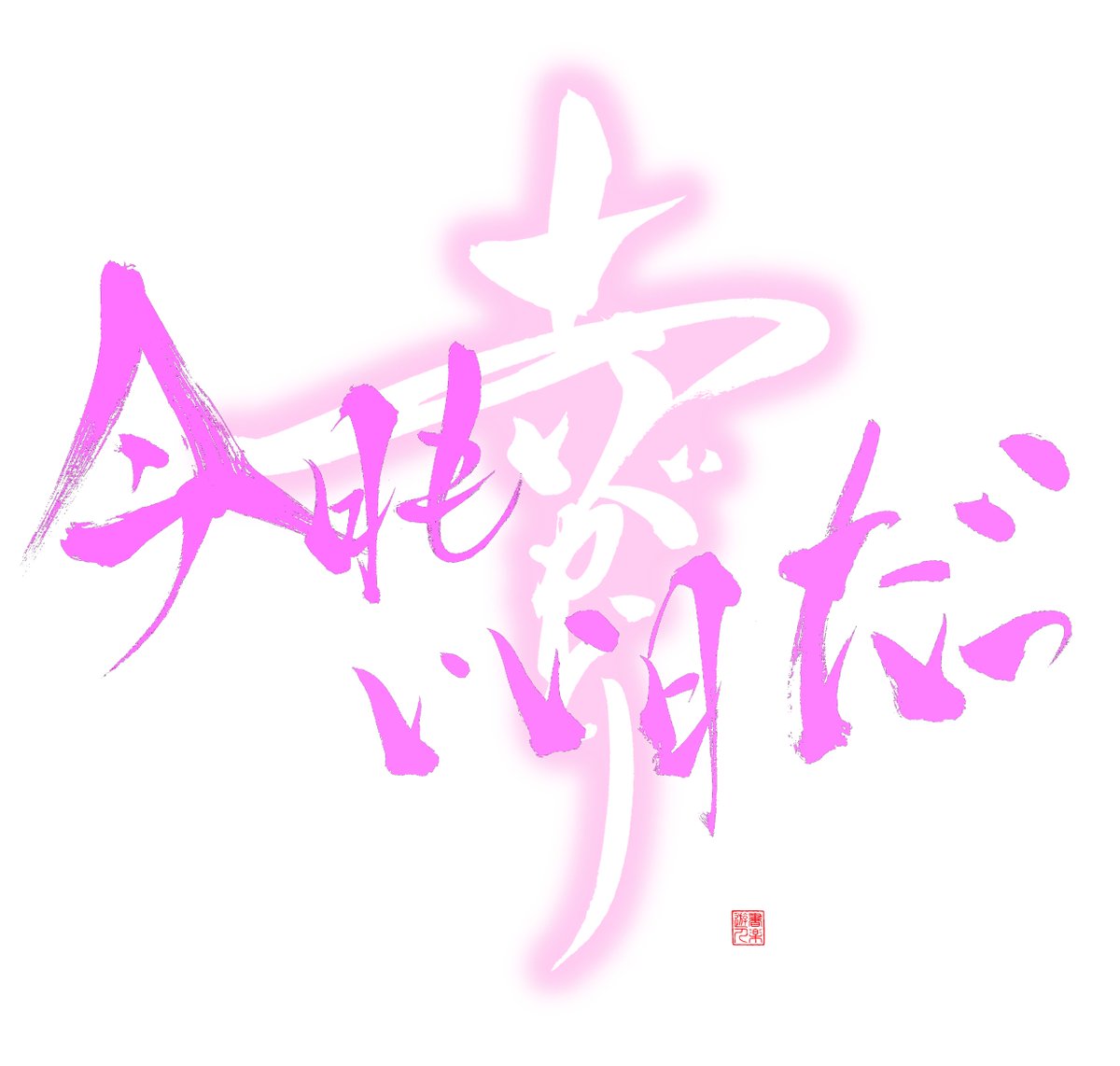 推しに会えなくてツラい
でもね、会いたいと想うことが
何よりも大切なんよ
そして、会いたいと想えることが
最高に幸せなことなんよ
推しがいてくれる
推しが笑ってる
推しのことを考えると自然と笑顔になれる
今ある幸せに気づけたら
もっと、もっと、笑顔になれるから。

おはようございます(#^.^#)