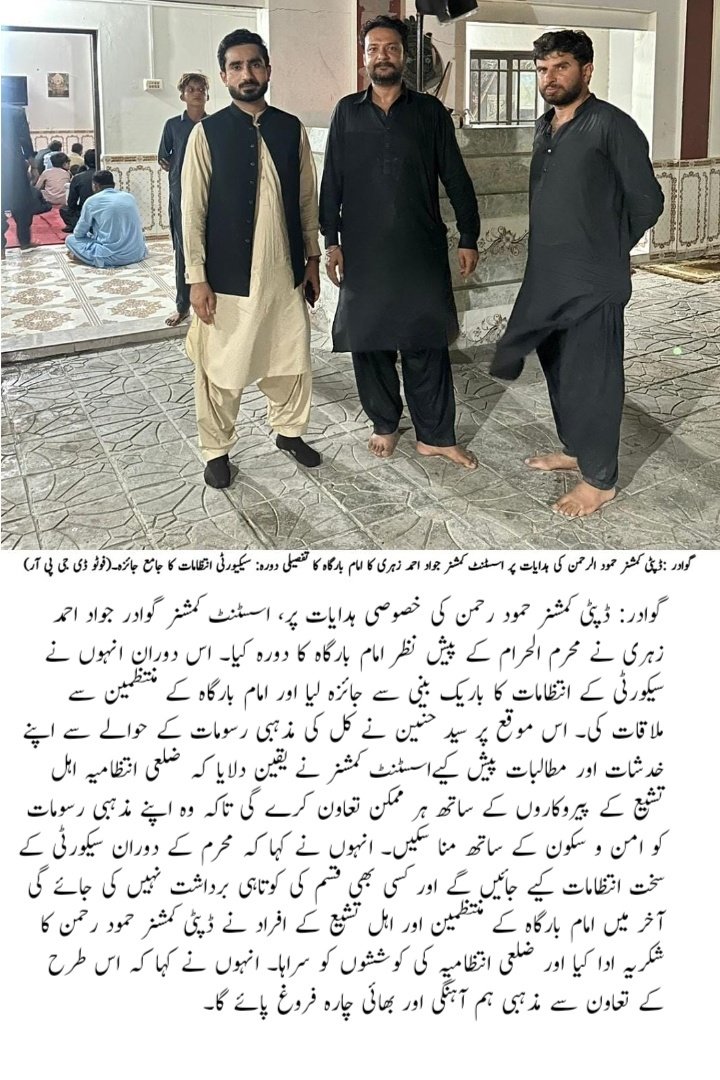 گوادر :ڈپٹی کمشنر حمود الرحمن کی ہدایات پر اسسٹنٹ کمشنر جواد احمد زہری کا امام بارگاہ کا تفصیلی دورہ: سیکیورٹی انتظامات کا جامع جائزہ۔
<a href="/CMOBalochistan/">Chief Minister's Office Balochistan</a> <a href="/DcGwadar/">Deputy Commissioner Gwadar</a> <a href="/dpr_gob/">Govt. of Balochistan</a>