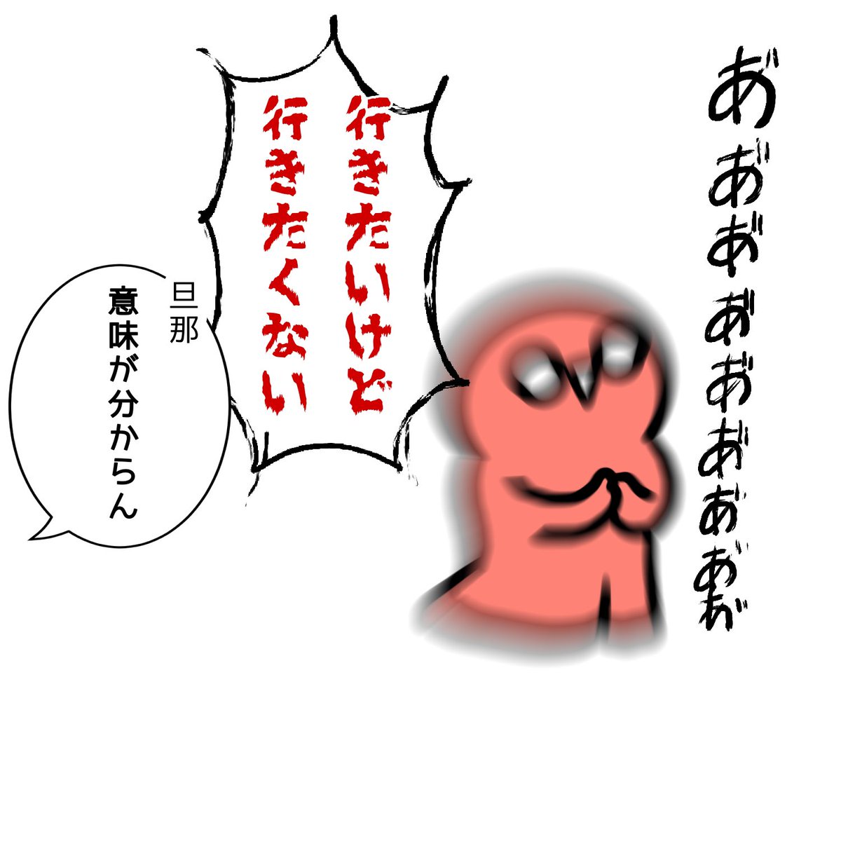 いつもの発作です。 