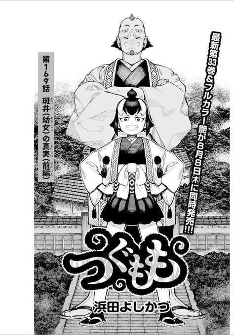 2024年7月16日発売 漫画アクション 2024年8/6号! つぐもも第169話 「斑井(幼女)の真実」(前編)掲載! 斑井(幼女)✕織小花のエロ回! ■次回8月6日売の漫画アクションには 33巻用色紙応募券付きます!