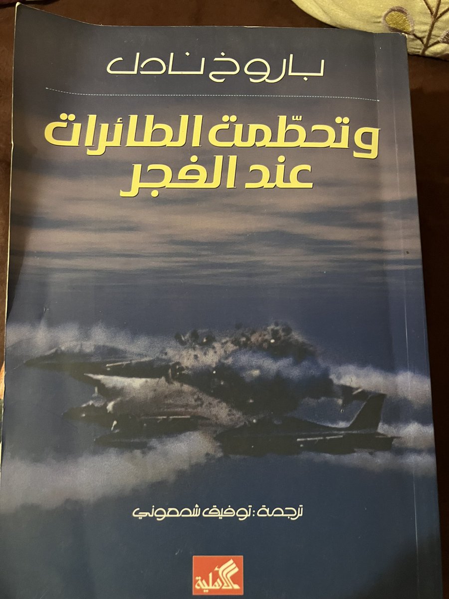 Salnesf's tweet photo. خفايا حرب 67 :

اسجل هذا المساء مع الاعلامي البارز محمد الملا حلقة عن خفايا و ملابسات ونتائج تلك الحرب ضمن معلومات لم يتم التطرق لها

كيف تم نصب  المصيدة والمشاركين بها

وما الموقف الحقيقي للقيادات الاسرائيلية والامريكية والسوفيتية الخ

هل كانت خيانة ام اخطاء 

مشاهدة لاحقة ممتعة https://t.co/TDdDav7fNP
