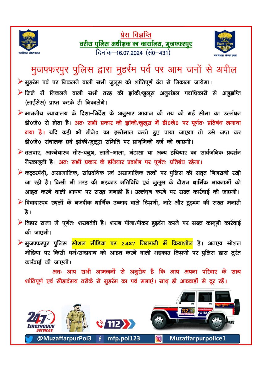 मुजफ्फरपुर पुलिस द्वारा मुहर्रम पर्व पर आम जनों से अपील.....

#BiharPolice 
#Muzaffarpurpolice 
#janpolice 
#bihar_police_for_your_help