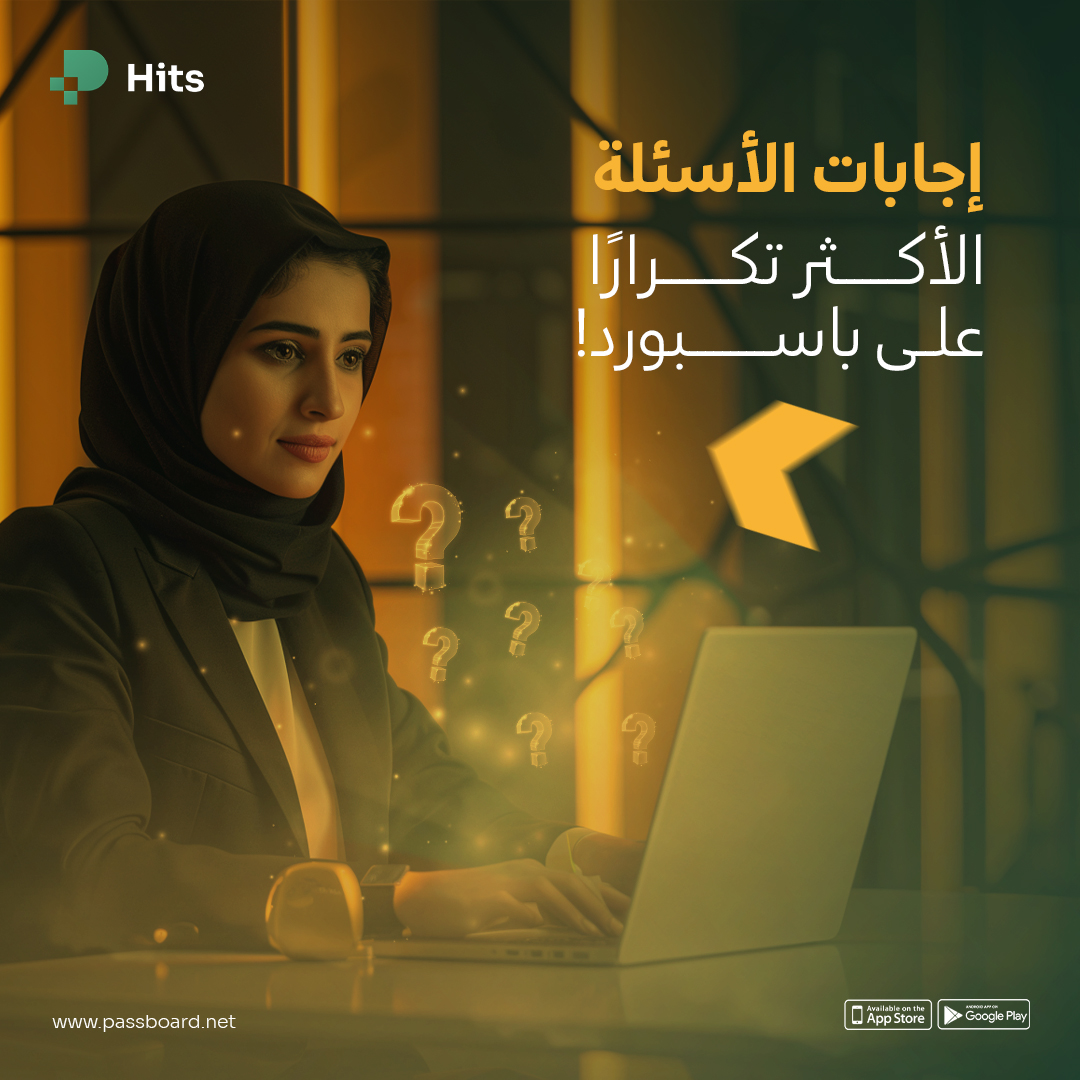 PHitsKsa's tweet photo. زود الحضور بإجابات الأسئلة الأكثر تكرارًا عن فعاليتك

و أعطيهم تجربة أسهل لما يلقون إجابات الأسئلة اللي دايم يسألون عنها

ثبت الإجابات على باسبورد و استمتع بفعاليات منظمة مثل ما تبغى

#Passboard #فعاليات #السعودية #باسبورد https://t.co/oQ4maAg9Tl