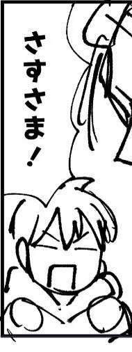 【原稿進捗】
さす(が)さま(とき) 