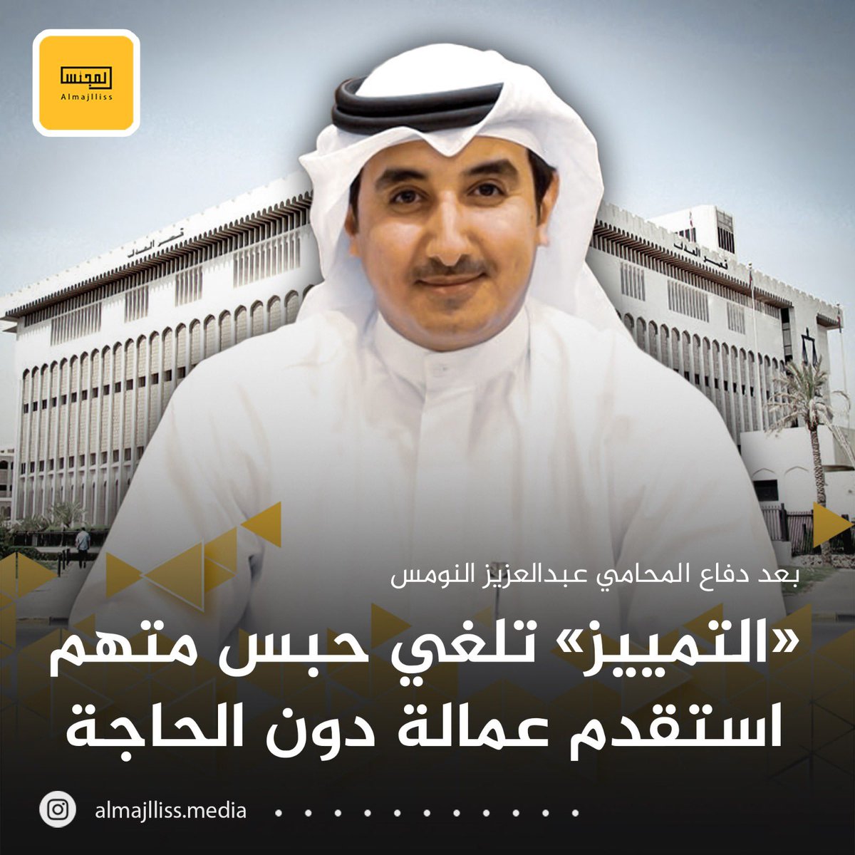 Almajlliss's tweet photo. المحامي عبدالعزيز النومس: محكمة تمييز الجنح تُلغي حكم بالحبس 6 اشهر والغرامة 22 الف دينار  عن تهمة استقدام عمالة دون الحاجة وعدم تسليمهم العمل وتقضي مجدداً لموكلنا بالب��اءة بعد تمسكنا بالمرافعة بانتفاء اركان الاتهام

@law_aziz https://t.co/auqBCD8eBC