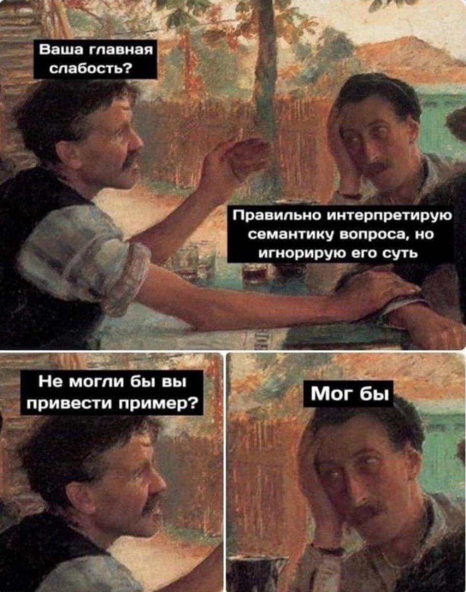 надо сказать, что это один из моих любимых мемов